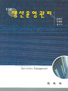 생산운영관리 표지 이미지
