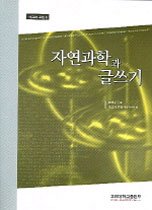 자연과학과 글쓰기