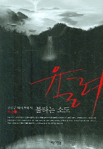 율려 : 불타는 소도