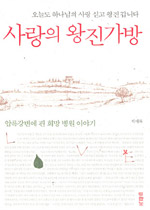 사랑의 왕진가방 : 오늘도 하나님의 사랑 싣고 왕진갑니다 표지 이미지