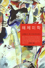 해체미학 : 니체에서 후기구조까지