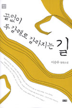 끝없이 두 갈래로 갈라지는 길 : 이승우 장편소설