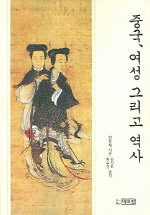 중국, 여성 그리고 역사 / 진동원 지음 ; 송정화 ; 최수경 [공]옮김