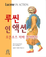 루씬 인 액션 : 오픈소스 자바 검색엔진