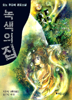 녹색의 집 : 오노 후유미 공포소설