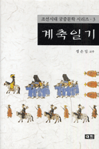 계축일기 표지 이미지