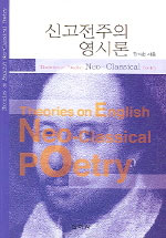 신고전주의 영시론