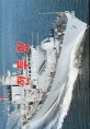 전투함:현대 해군의 수상전력