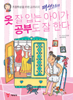 옷 잘 입는 아이가 공부도 잘 한다 표지 이미지