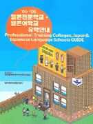 '05-'06 일본어전문학교·일본어학교 유학안내