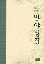 (무비 스님의)반야심경 표지 이미지