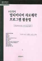 (초등영어)멀티미디어 자료제작 프로그램 활용법 = Using Multimedia in Primary English