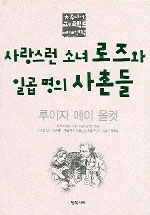 사랑스런 소녀 로즈와 일곱 명의 사촌들