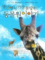 (세상에서 가장 불량한)동물원 이야기 표지 이미지
