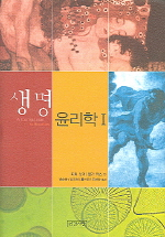 생명윤리학. 1-2
