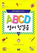 ABCD 영어 첫걸음. 1-2