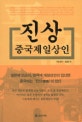 진상 중국제일상인