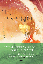 나무, 바람을 사랑하다 표지 이미지