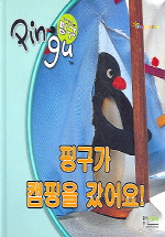 핑구가 캠핑을 갔어요!