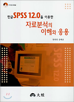 (한글 SPSS 12.0을 이용한)자료분석의 이해와 응용