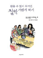 참을 수 없이 무거운 철학 가볍게 하기. 2 : 중심은 유지되는가 표지 이미지