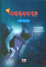 (新)사회체육학개론