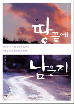 땅끝에 남은 자