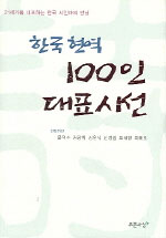한국현역 100인 대표시선  : 21세기를 대표하는 한국 시인과의 만남