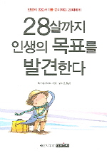 28살까지 인생의 목표를 발견한다 : 인생의 홀로서기를 준비하는 20대에게