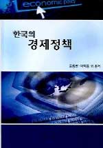 한국의 경제정책 표지 이미지