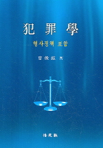 犯罪學 : 형사정책 포함