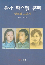 유화 파스텔 콘테 : 인물화 그리기 표지 이미지