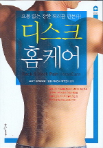 디스크 홈케어 = Back ＆ neck pain homecare