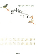 아름다운 두 사람 : 시인 김은자 교수가 만난
