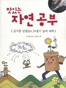맛있는 자연 공부 표지 이미지