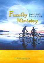 Family ministry : 추부길 박사의 가정사역 개론서