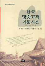 한국 명승고적 기문사전 : 고려.조선 전기 편