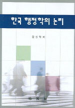 한국 행정학의 논리