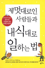 제멋대로인 사람들과 내식대로 일하는 법