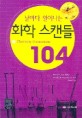 화학 스캔들 104