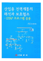 산업용 전력계통의 해석과 보호협조 : ETAP 프로그램 응용