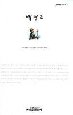 백경. 2 - [교보 전자책]