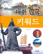 대한민국 키워드