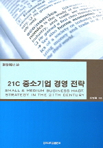 현장에서 쓴 21c 중소기업 경영 전략