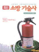(소방기술사·소방시설관리사 준비를 위한)최신 소방 기술사