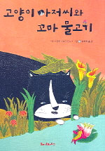 고양이 아저씨와 꼬마 물고기 표지 이미지