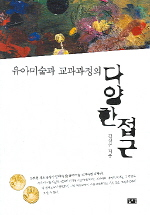 (유아미술과 교과과정의)다양한 접근