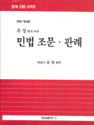 유정 변호사의 민법 조문·판례  표지이미지