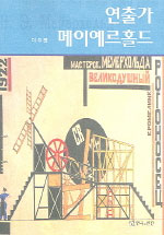 연출가 메이예르홀드