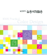 (김민경의) 실용색채활용 = KMK practical color design